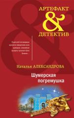обложка Шумерская погремушка от интернет-магазина Книгамир