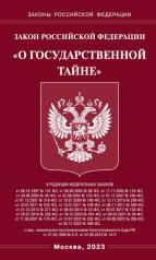 обложка Закон РФ "О государственной тайне" от интернет-магазина Книгамир