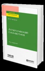 обложка Атлетическая гимнастика 3-е изд. Учебное пособие для академического бакалавриата от интернет-магазина Книгамир