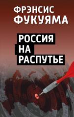 обложка Россия на распутье от интернет-магазина Книгамир