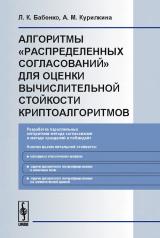 обложка Алгоритмы "распределенных согласований" для оценки вычислительной стойкости криптоалгоритмов от интернет-магазина Книгамир