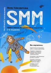 обложка SMM: эффективное продвижение в соцсетях. Практическое руководство. 2-е изд., перераб. и доп от интернет-магазина Книгамир