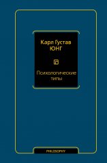 обложка Психологические типы (том 6) от интернет-магазина Книгамир