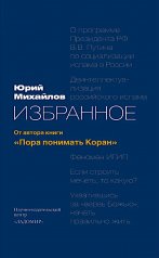 обложка Избранное: от автора книги "Пора понимать Коран" 2-е изд., доп от интернет-магазина Книгамир