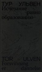 обложка Исчезание равно образованию: Стихотворения и эссе. 2-е изд от интернет-магазина Книгамир