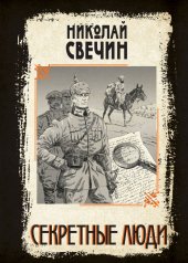 обложка Секретные люди от интернет-магазина Книгамир