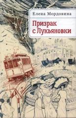 обложка Мордовина Е.В. Призрак с Лукьяновки. от интернет-магазина Книгамир