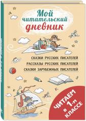 обложка Читаем в первом классе : сборник (ожидается поступление) от интернет-магазина Книгамир