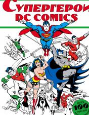 обложка Супергерои DC COMICS от интернет-магазина Книгамир