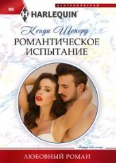обложка Романтическое испытание от интернет-магазина Книгамир