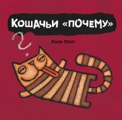 обложка Кошачьи "почему" от интернет-магазина Книгамир