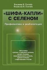 обложка "Шифа-капли" с селеном: Профилактика и реабилитация от интернет-магазина Книгамир