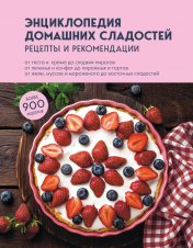 обложка Энциклопедия домашних сладостей. Рецепты и рекомендации от интернет-магазина Книгамир