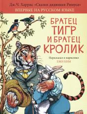 обложка Братец Тигр и Братец Кролик: сказочные истории от интернет-магазина Книгамир