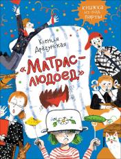 обложка Драгунская К. Матрас-людоед (Книжка из-под парты) от интернет-магазина Книгамир