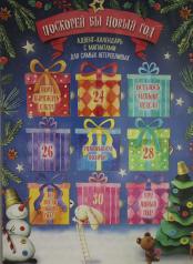 обложка Поскорей бы Новый год! Адвент-календарь с магнитами (подарки) 235х320мм от интернет-магазина Книгамир