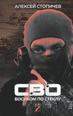 обложка СВО. Босиком по стеклу от интернет-магазина Книгамир