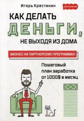 обложка Как делать деньги, не выходя из дома от интернет-магазина Книгамир