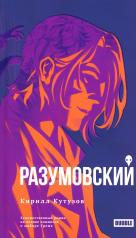 обложка Разумовский: роман от интернет-магазина Книгамир