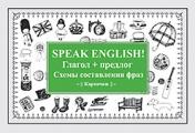 обложка Speak English! Глагол + предлог. Схемы составления фраз. Карточки от интернет-магазина Книгамир