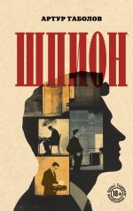 обложка Шпион от интернет-магазина Книгамир