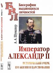 обложка Император Александр II: Исторический очерк его жизни и царствования от интернет-магазина Книгамир