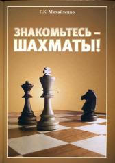 обложка Знакомьтесь-шахматы! от интернет-магазина Книгамир