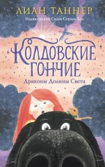обложка Колдовские гончие. Драконы Долины Света от интернет-магазина Книгамир