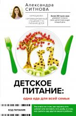обложка Детское питание: одна еда для всей семьи от интернет-магазина Книгамир