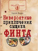 обложка Невероятные приключения сыщика Финта: книга для детей и их родителей от интернет-магазина Книгамир