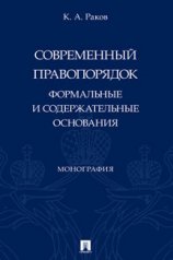 обложка Современный правопорядок: формальные и содержательные основания. Монография.-М.:Проспект,2023. от интернет-магазина Книгамир