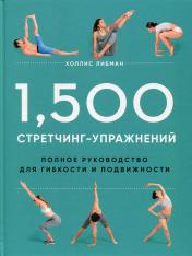 обложка 1,500 стретчинг-упражнений: энциклопедия гибкости и движения от интернет-магазина Книгамир