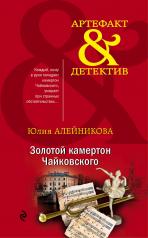 обложка Золотой камертон Чайковского от интернет-магазина Книгамир