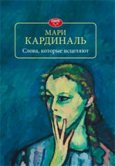 обложка Слова, которые исцеляют от интернет-магазина Книгамир
