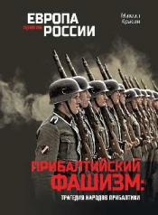 обложка Прибалтийский фашизм: трагедия народов Прибалтики от интернет-магазина Книгамир