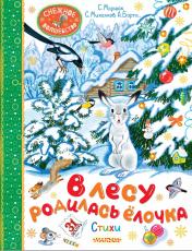 обложка В лесу родилась ёлочка. Стихи от интернет-магазина Книгамир