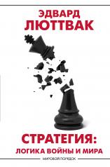обложка Стратегия: Логика войны и мира от интернет-магазина Книгамир