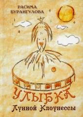 обложка Улыбка Лунной Клоунессы от интернет-магазина Книгамир
