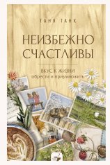 обложка Неизбежно счастливы. Вкус к жизни: обрести и приумножить от интернет-магазина Книгамир