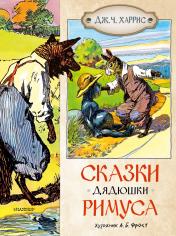 обложка Сказки дядюшки Римуса от интернет-магазина Книгамир