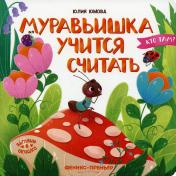 обложка Муравьишка учится считать от интернет-магазина Книгамир