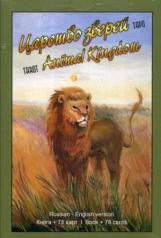 обложка Таро Царство Зверей / Tarot Animal Kingdom (книга + 78 карт) от интернет-магазина Книгамир