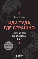 обложка Иди туда, где страшно. Именно там ты обретешь силу от интернет-магазина Книгамир