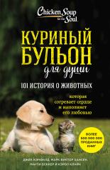 обложка Куриный бульон для души: 101 история о животных от интернет-магазина Книгамир