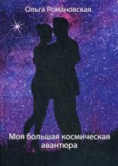 обложка Моя большая космическая авантюра от интернет-магазина Книгамир