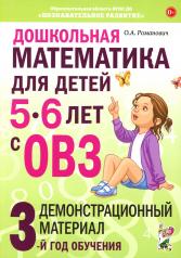 обложка Дошкольная математика для детей 5-6 лет с ОВЗ. Демонстрационный материал 3-й год обучения от интернет-магазина Книгамир