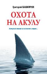 обложка Охота на акулу от интернет-магазина Книгамир