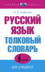 обложка Русский язык. Толковый словарь для учащихся от интернет-магазина Книгамир