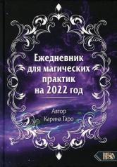 обложка Ежедневник для магических практик 2022 от интернет-магазина Книгамир
