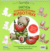 обложка Рисуем очаровательных животных. 8 акварельных мастер-классов: Скетчбук (мишка с арбузом) от интернет-магазина Книгамир